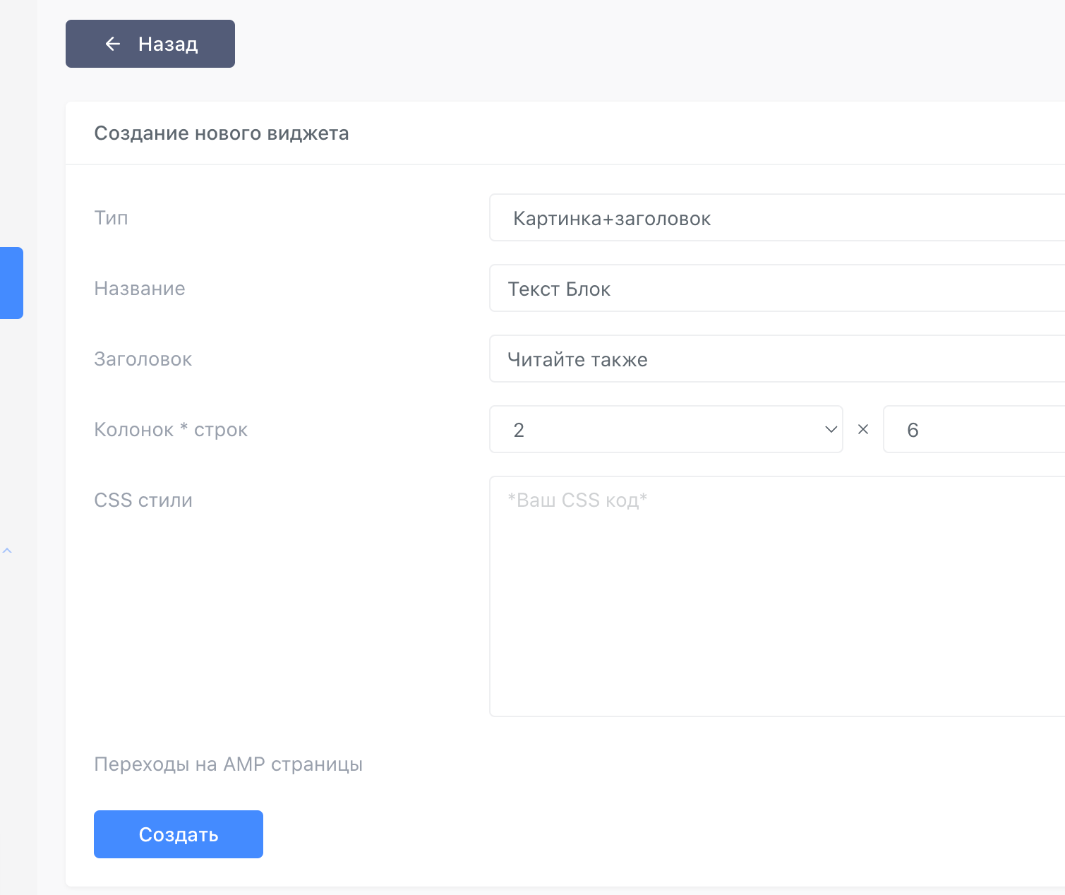 Настройка виджета для сайта в кабинете издателя Sparrow