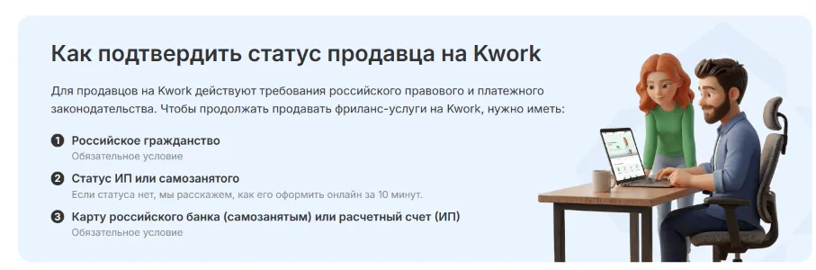 Условия подтверждения статуса продавца на Kwork: гражданство РФ, ИП или самозанятость и российские банковские реквизиты
