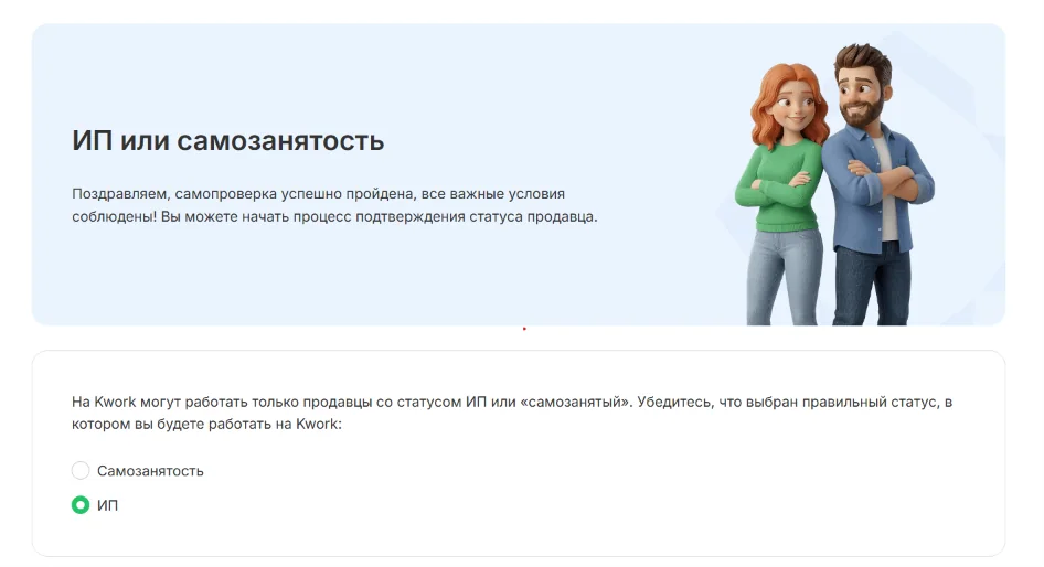 Выбор статуса ИП или самозанятого в форме проверки продавца Kwork