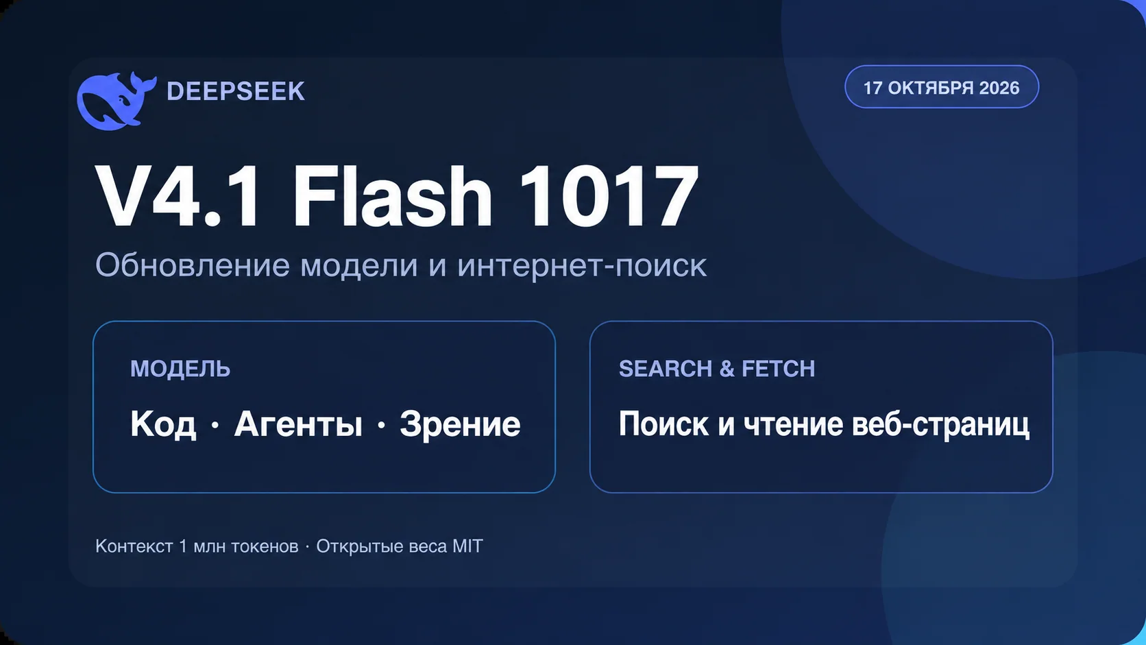 DeepSeek обновила V4.1 Flash и открыла API интернет-поиска