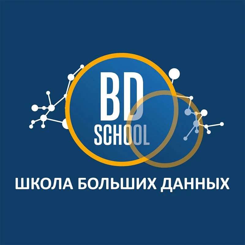 Школа больших данных