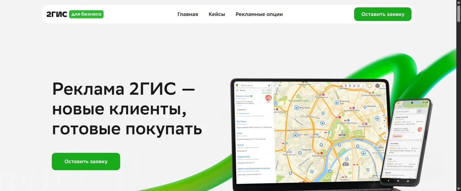 Главная страница рекламы 2ГИС с картой и кнопкой подачи заявки