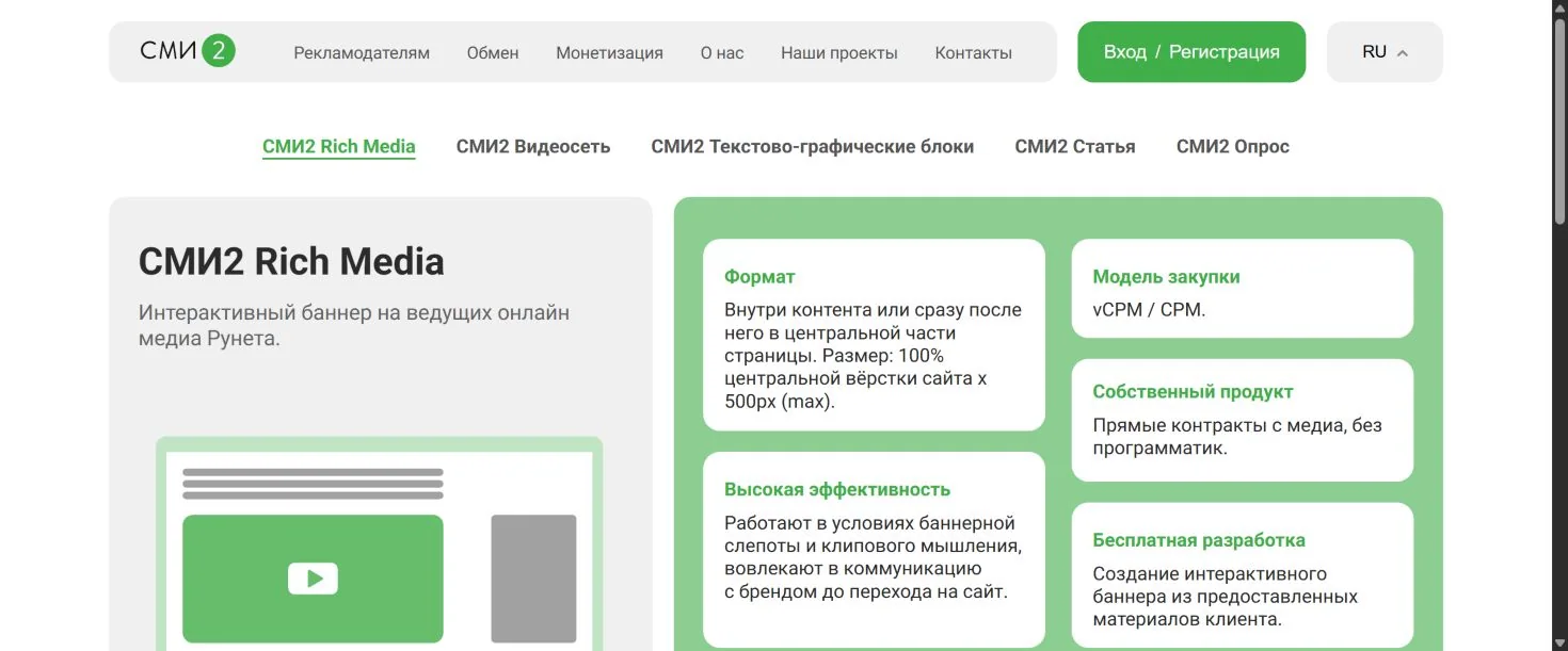 Формат СМИ2 Rich Media на официальной странице рекламодателям