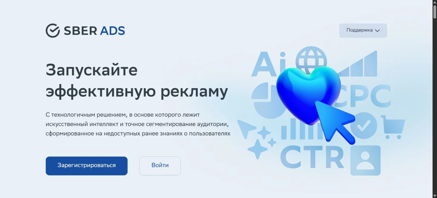 Главная страница SberAds с переходом к регистрации и входу