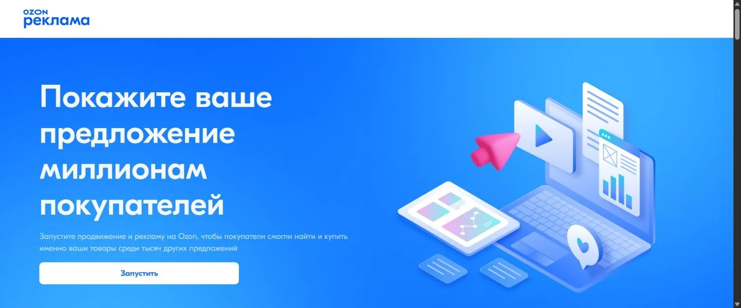 Главная страница Ozon Рекламы с предложением продвижения товаров на Ozon