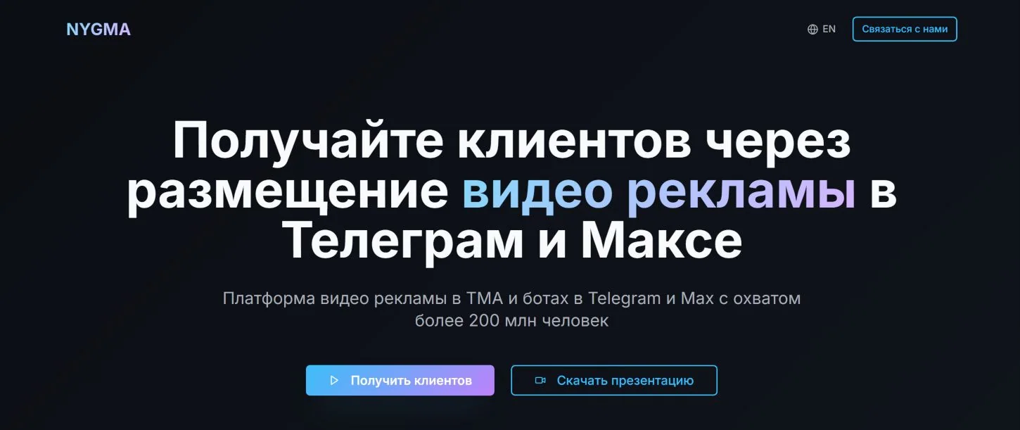 Главная страница NYGMA с предложением видеорекламы в Telegram и Max