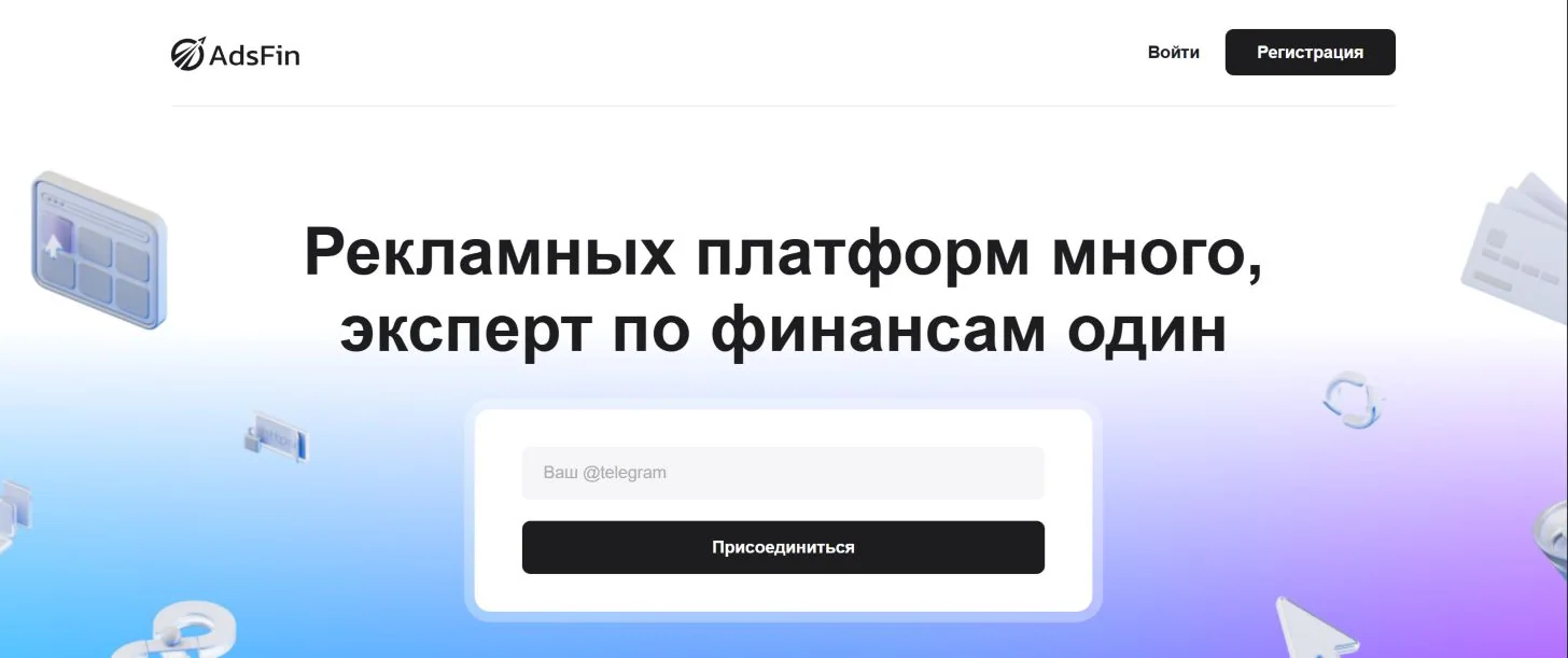 Главная страница AdsFin с официальным логотипом и приглашением присоединиться