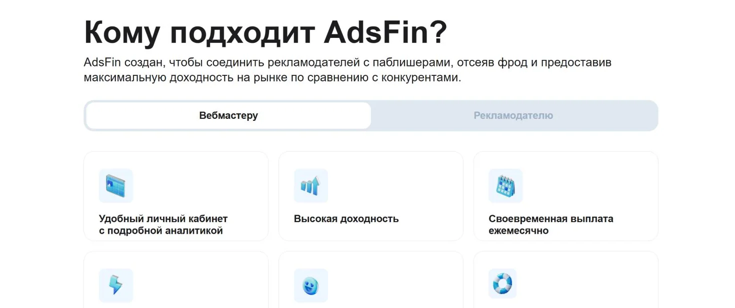 Официальный блок AdsFin с возможностями для вебмастера