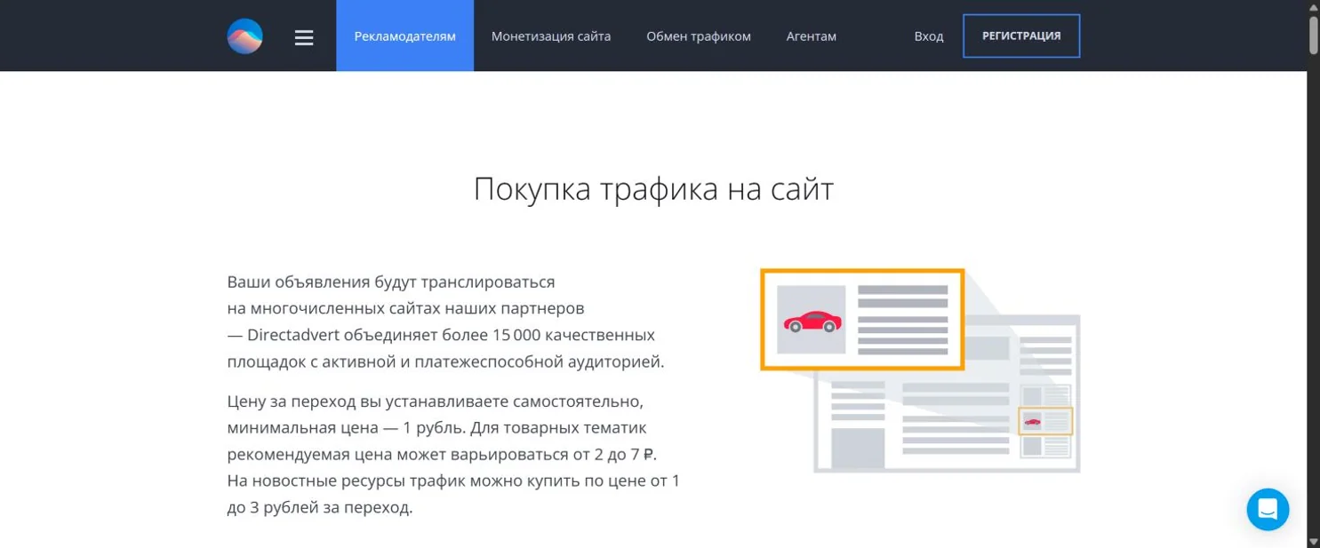 Публичная страница Directadvert для рекламодателей с минимальной ценой перехода
