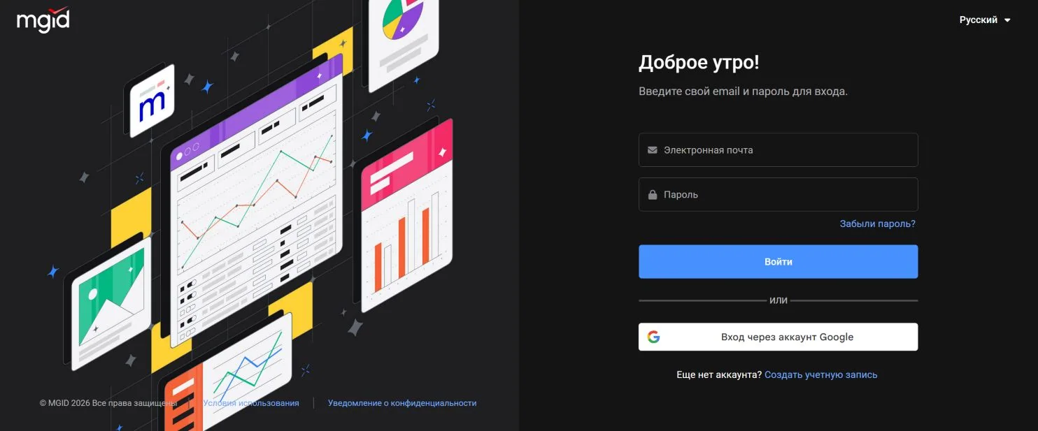 Экран входа в рекламный кабинет MGID Ads