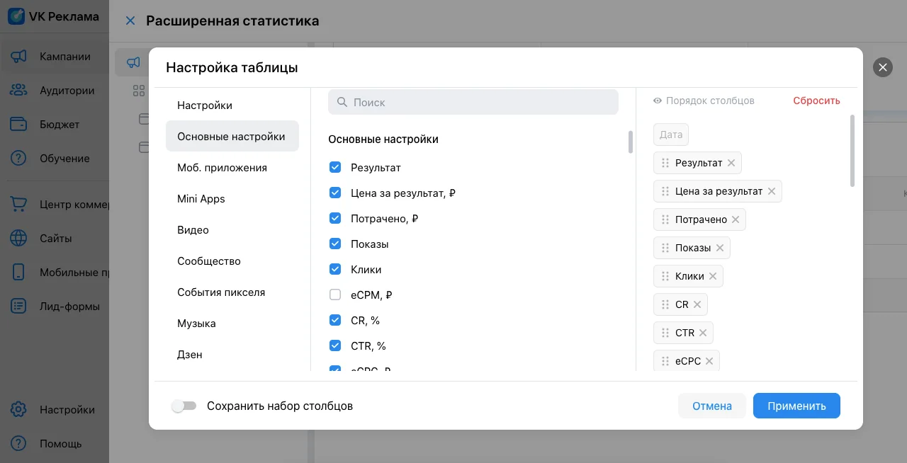 Настройка столбцов статистики в кабинете VK Реклама