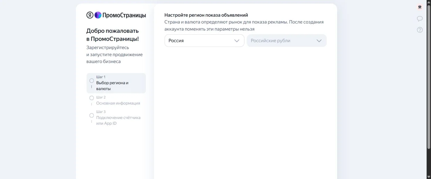 Стартовый экран регистрации в кабинете ПромоСтраниц: выбор региона показа и валюты