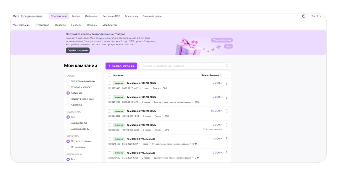 Список кампаний в кабинете WB Продвижение