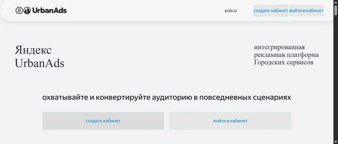 Главная страница Яндекс UrbanAds с кнопками создания кабинета и входа
