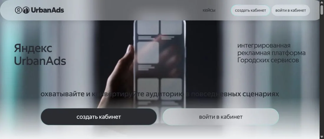 Лендинг Яндекс UrbanAds с фоновым баннером и кнопками кабинета