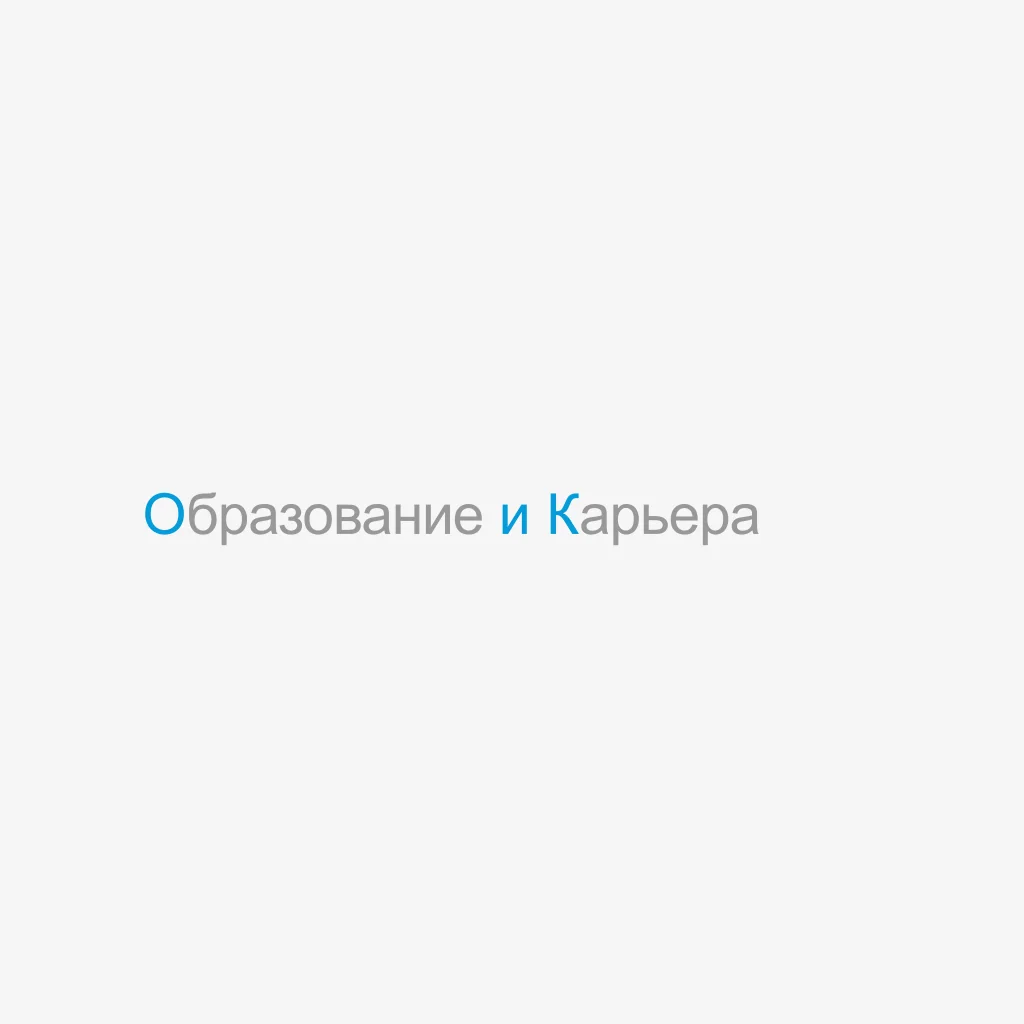 Образование и карьера