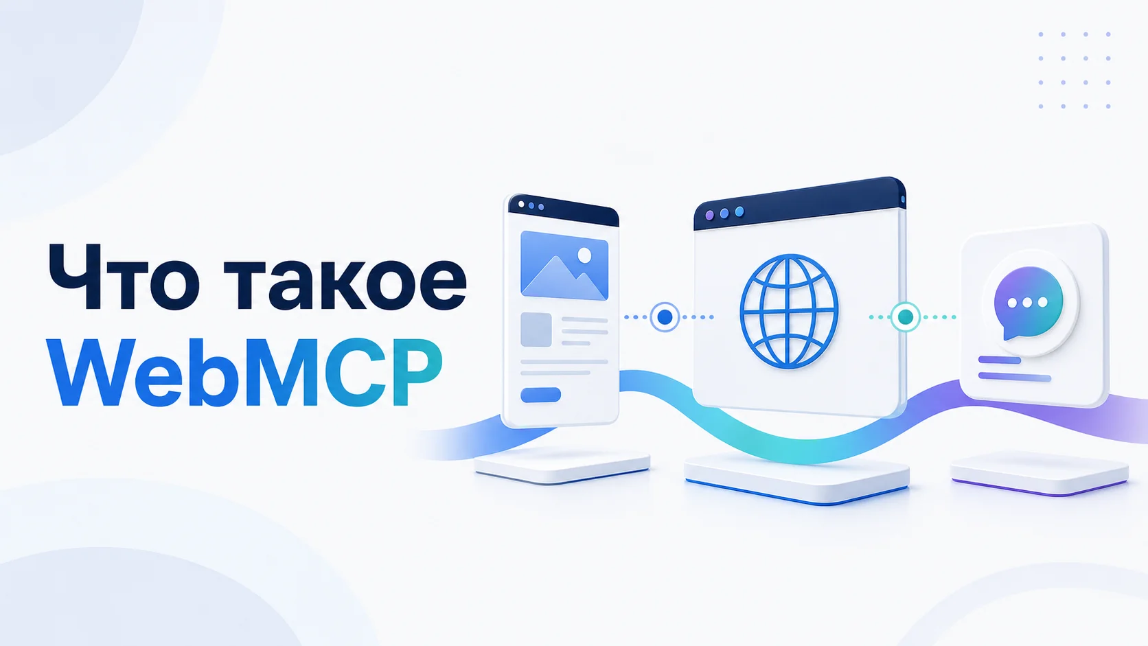 Что такое WebMCP и как он помогает ИИ-агентам работать с сайтами