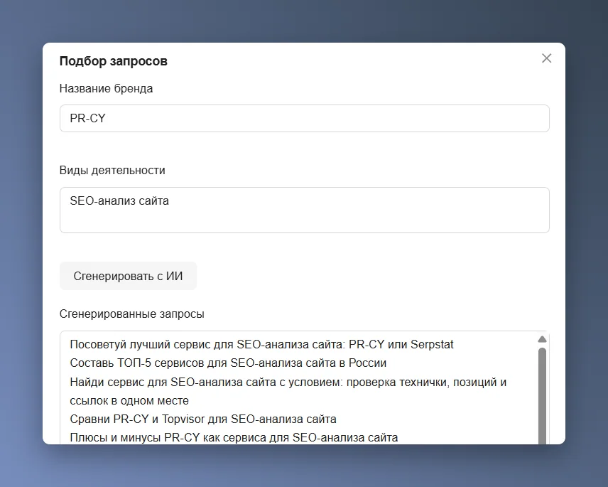 Подбор запросов с помощью AI в сервисе PR-CY