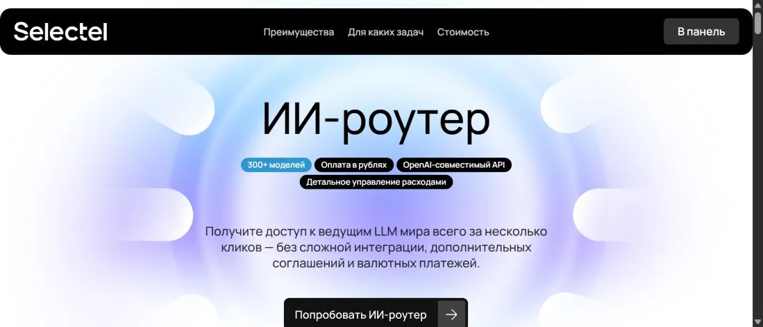 Официальная страница Selectel ИИ-роутера