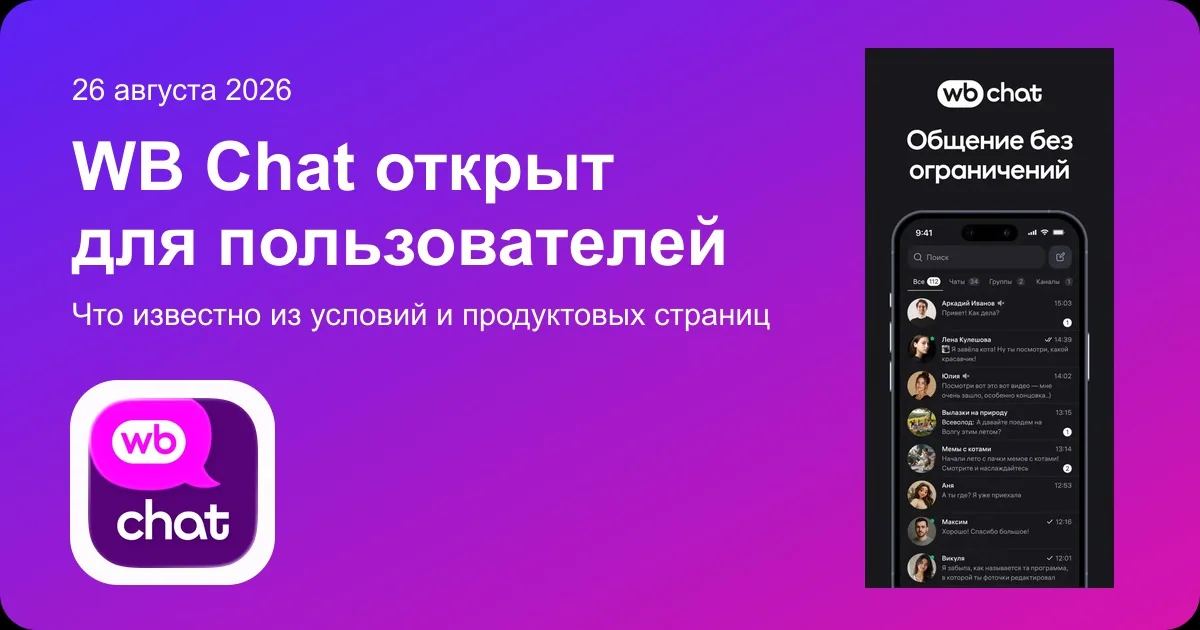 WB Chat открыли для пользователей: веб-версия, WB ID и требования к ОС
