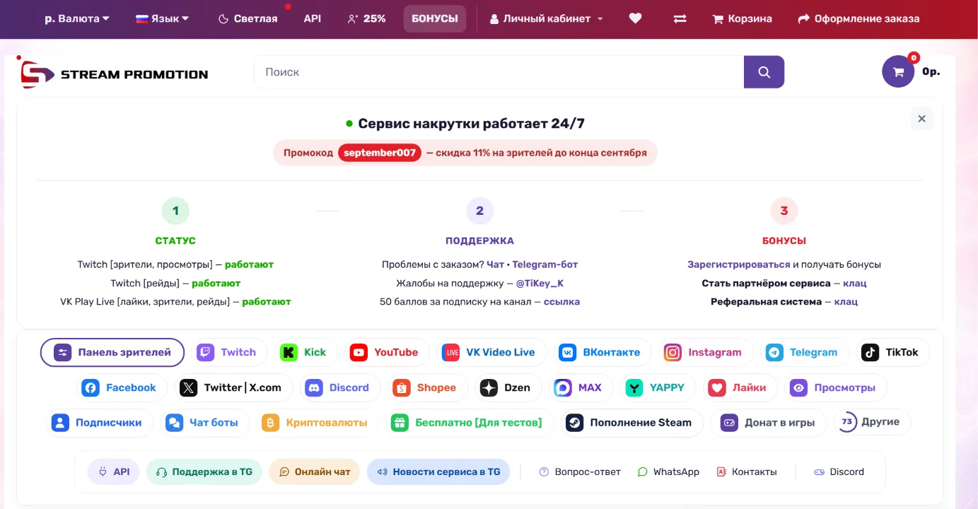 Главная страница сервиса Stream Promotion с категориями услуг и информацией о поддержке