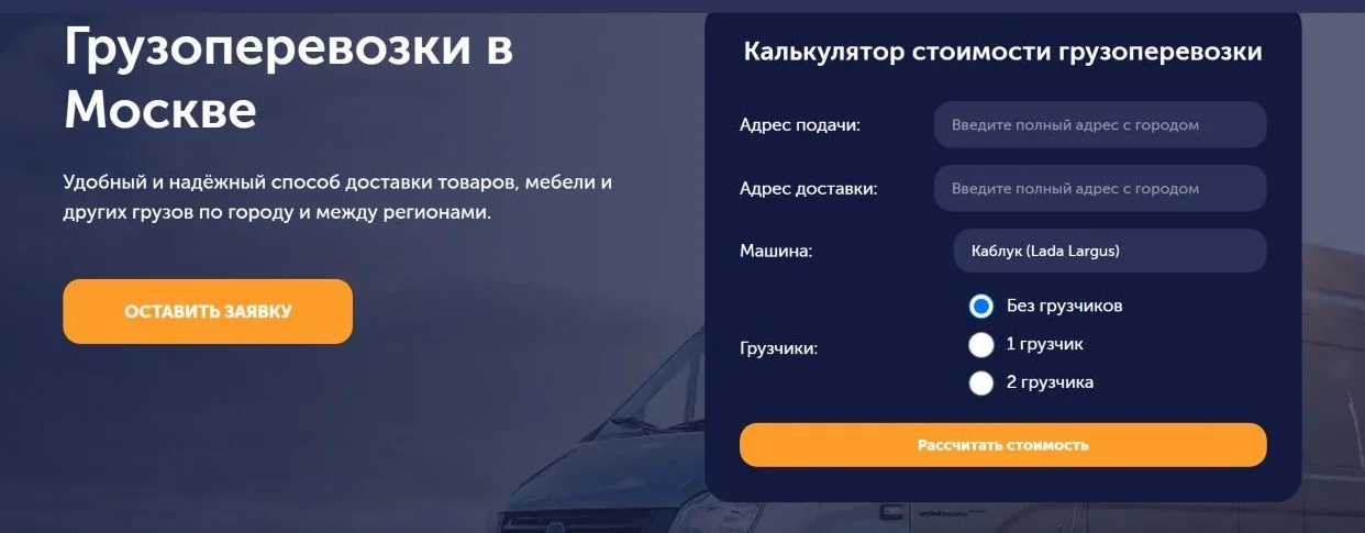Калькулятор стоимости грузоперевозки на сайте ГрузоПеревозово: адреса, автомобиль и количество грузчиков