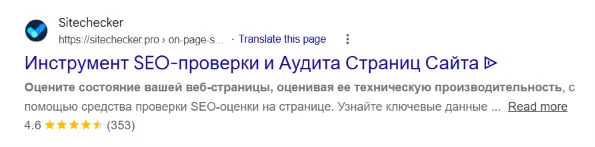 Sitechecker в поисковой выдаче с инструментом SEO-проверки страницы