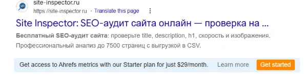 Site Inspector в поисковой выдаче с бесплатным SEO-аудитом