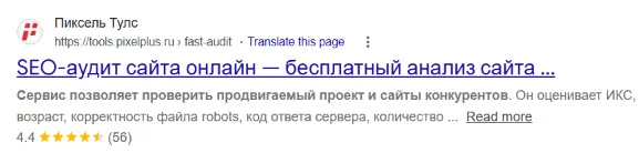 Пиксель Тулс в поисковой выдаче с бесплатным SEO-аудитом сайта