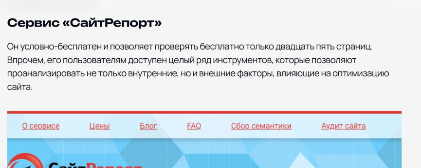 Интерфейс СайтРепорт с описанием бесплатной проверки 25 страниц