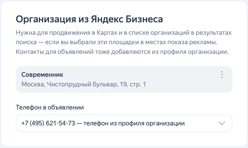 Карточка «Организация из Яндекс Бизнеса» при настройке кампании в Директе