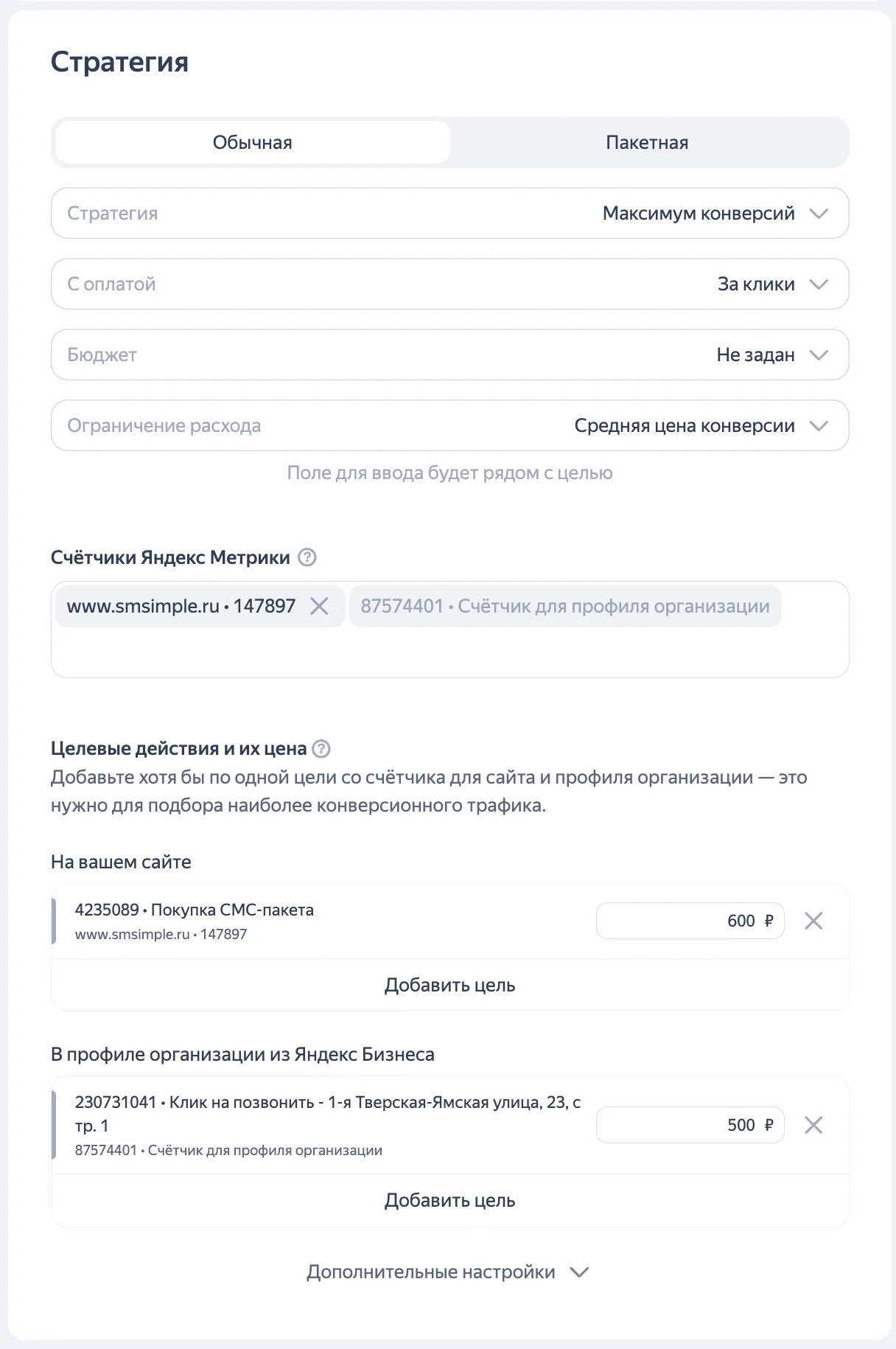 Настройка стратегии и целевых действий в Директе, включая цели из профиля организации Яндекс Бизнеса