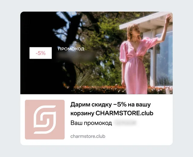 Вебпуш CHARMSTORE для брошенной корзины: скидка 5% по промокоду