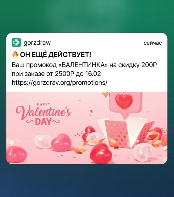 Пуш «Горздрава» участникам квиза: промокод «Валентинка» еще действует до 16 февраля