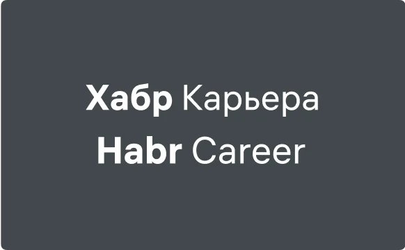Хабр Карьера