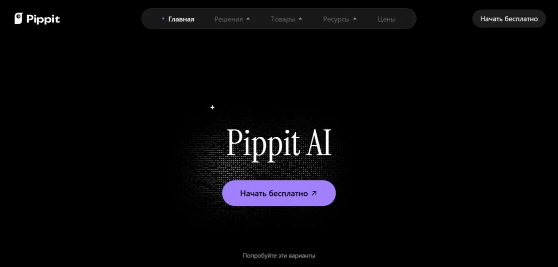 Главный экран Pippit AI с кнопкой «Начать бесплатно»