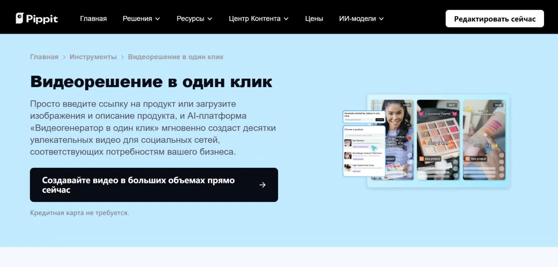 Публичная демонстрация Pippit One-Click Video Solution для создания ролика по товару