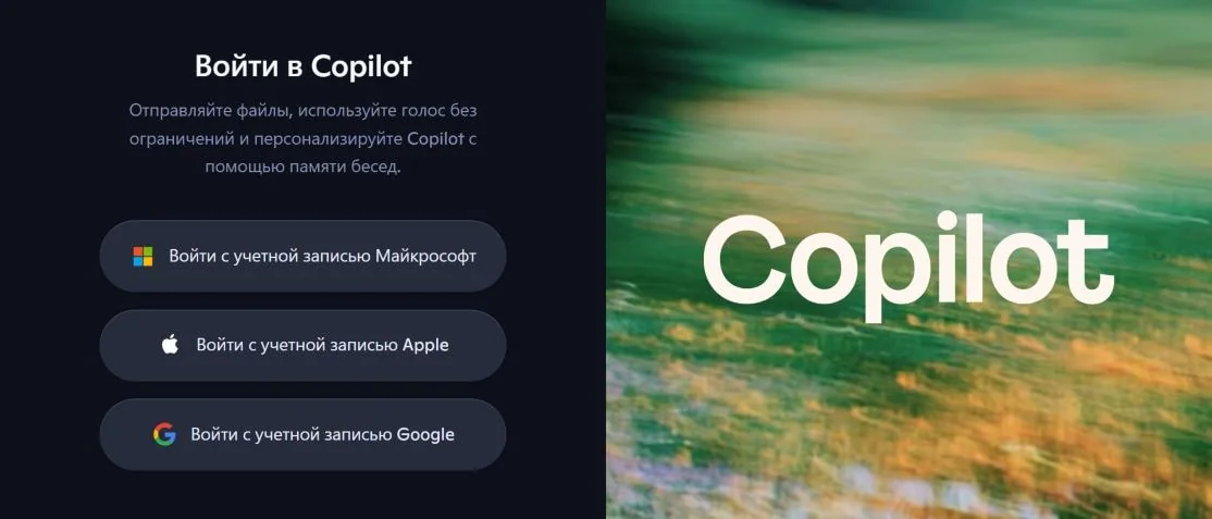 Экран входа Microsoft Copilot с кнопками Microsoft, Apple и Google