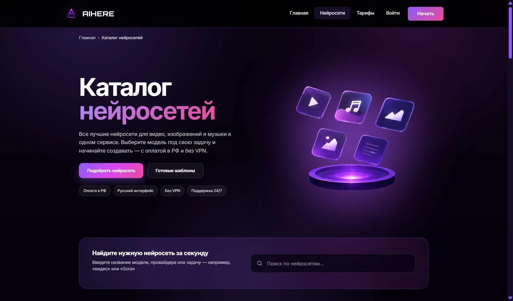 Страница каталога нейросетей AIHere с разделами видео, музыки, изображений и текста