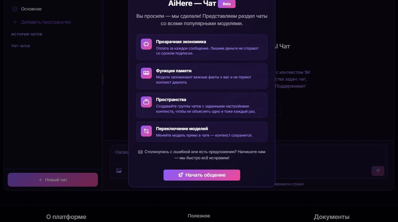 Стартовое окно AIHere Chat с описанием памяти, пространств и переключения моделей