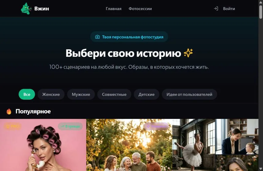 Каталог ИИ-фотосессий VGIN с готовыми сценариями