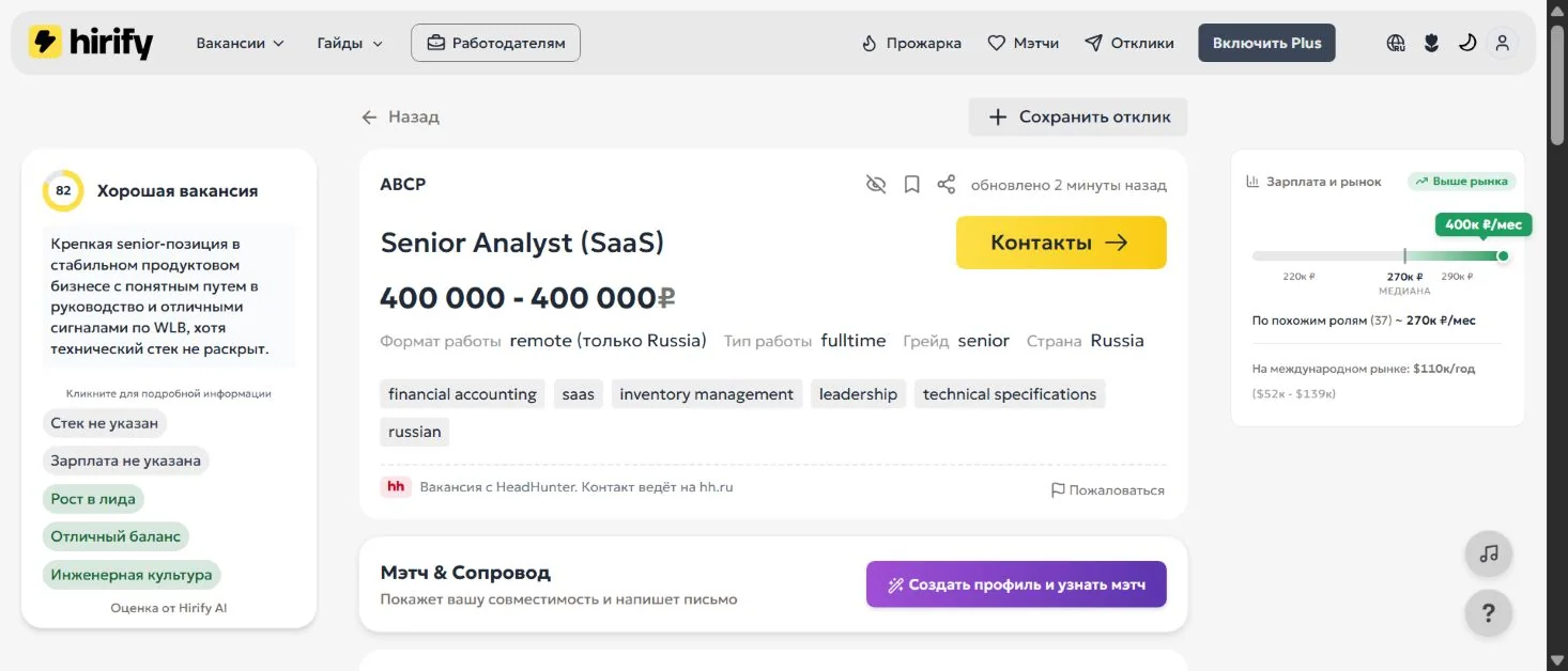 Карточка вакансии Hirify с AI-оценкой и зарплатой