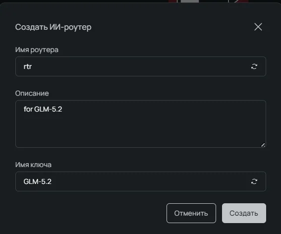 Форма создания ИИ-роутера и API-ключа в панели Selectel