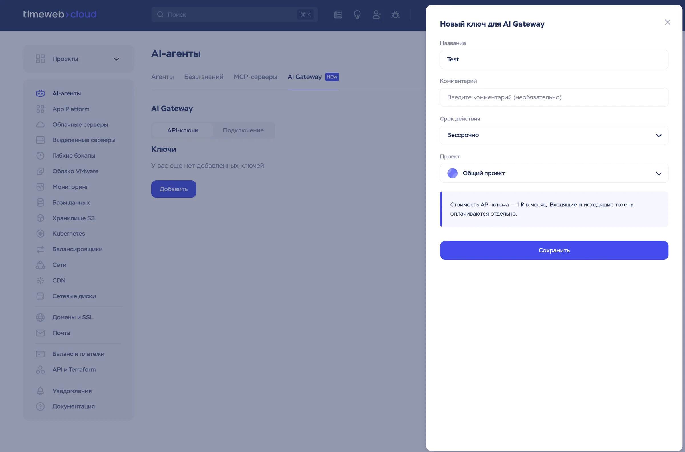 Форма создания нового API-ключа в панели Timeweb Cloud AI Gateway