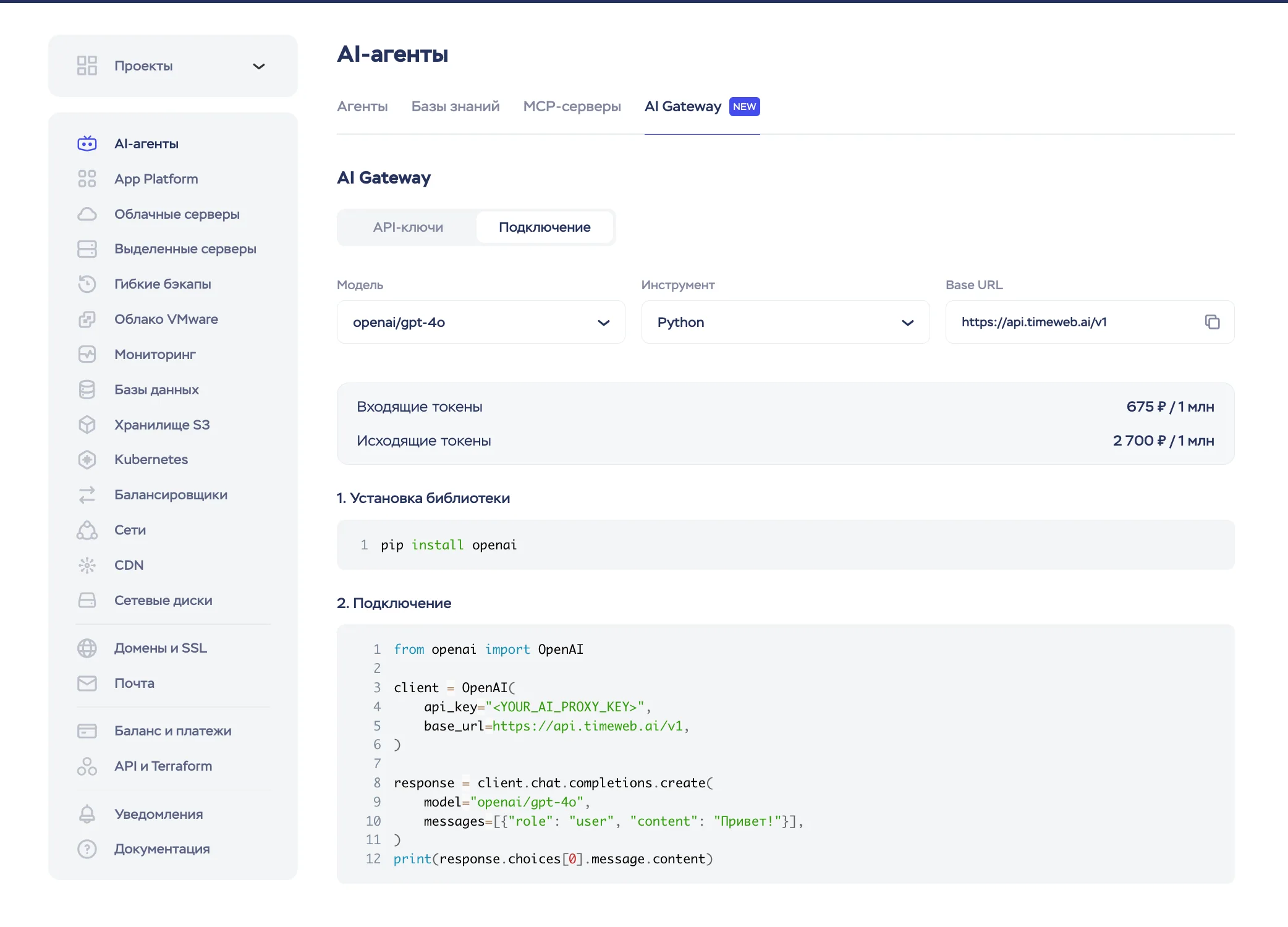 Экран подключения модели в Timeweb Cloud AI Gateway с выбором языка и примером кода