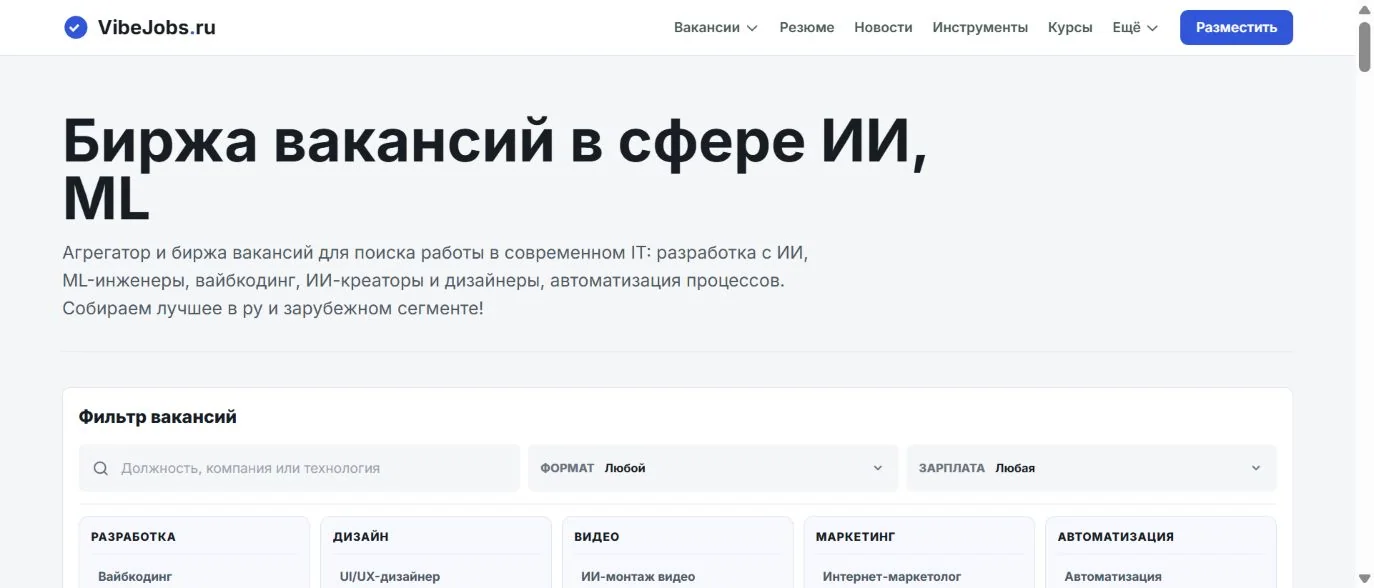 Главная страница VibeJobs с поиском вакансий и тематическими направлениями