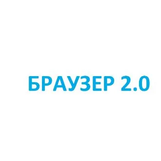 Браузер 2.0
