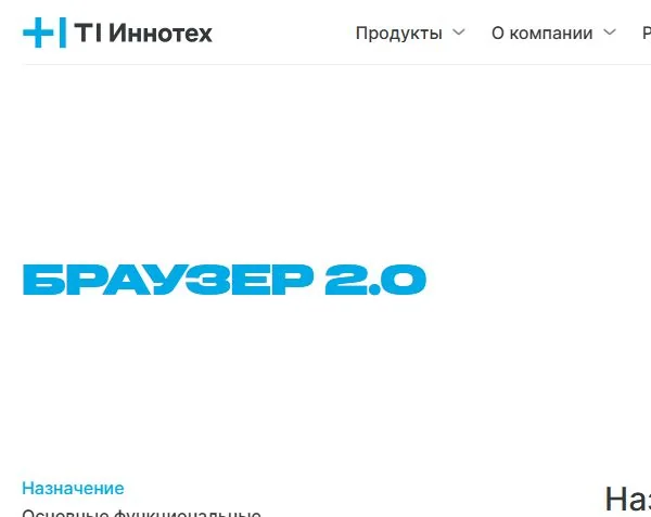 Страница продукта Браузер 2.0 на сайте ГК Иннотех