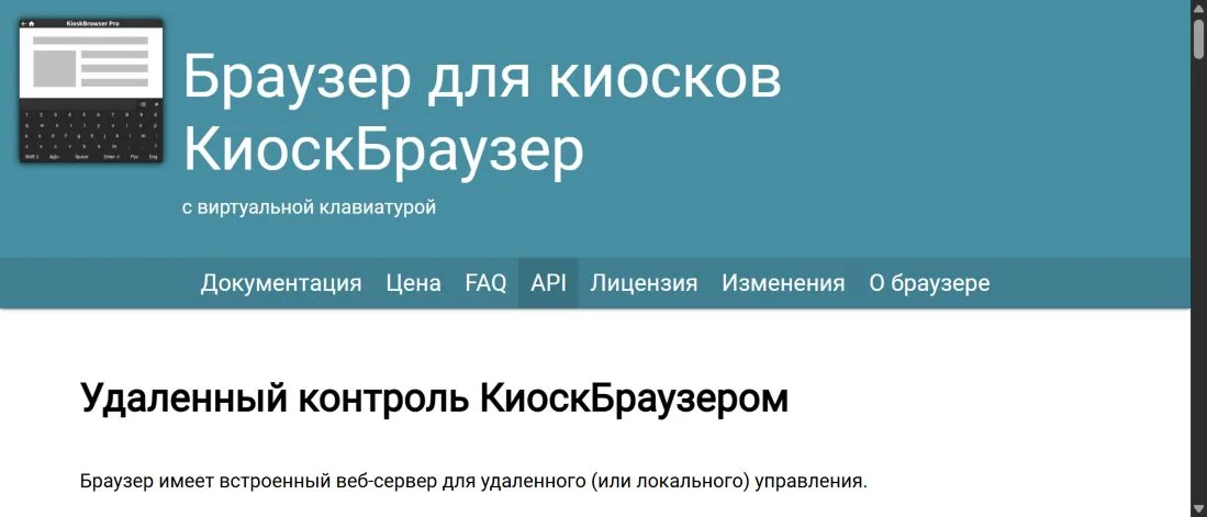 Документация HTTP API КиоскБраузера для удалённого управления