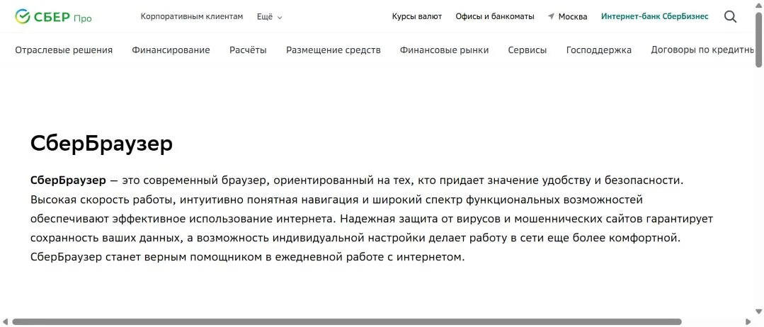 Раздел официальной страницы с описанием СберБраузера